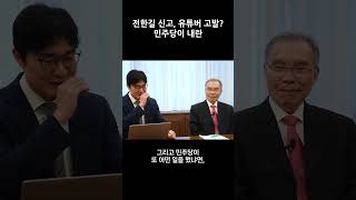 김진홍 목사 “전한길 신고, 유튜버 고발? 민주당이 내란”