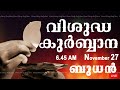 Holy Mass I Malayalam Mass I November 27 I Wednesday I Qurbana I 6.45 AM