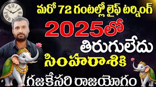 సింహ   రాశికి 2025 lo తిరుగులేదు మరో 72 గంటల్లో లైఫ్ టర్నింగ్  గజకేసరి రాజయోగం