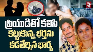 Wife Husband Inci*dent | ప్రియుడితో కలిసి కట్టుకున్న భర్తను క*డతేర్చిన భార్య | RTV Srikakulam