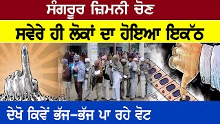 Sangrur Election 2022 : Sangrur ਜ਼ਿਮਨੀ ਚੋਣ, ਸਵੇਰੇ ਹੀ ਲੋਕਾਂ ਦਾ ਹੋਇਆ ਇਕੱਠ | D5 Channel Punjabi