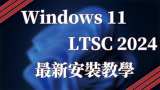 【教學】Windows 11 LTSC 2024安裝教學 重新下載Microsoft Store 繞過硬體限制ISO下載