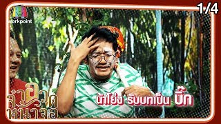 จำอวดหน้าจอ | เพื่อนฉัน | 12 ม.ค. 63 [1/4]