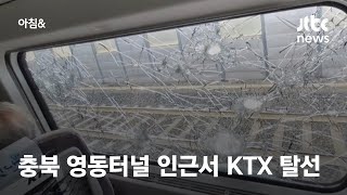 부산행 KTX 탈선으로 7명 부상…줄줄이 지연 '혼잡' / JTBC 아침\u0026