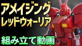 「ガンダムアメイジングレッドウォーリア」をつくってみた / HGBF 026 1/144【シゲチャンネル】