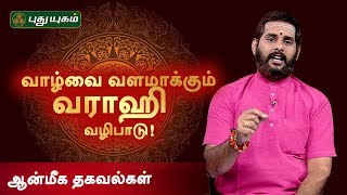 வாழ்வை வளமாக்கும் வராஹி அம்மன் வழிபாடு! Anmeega Thagavalgal | ஆன்மீக தகவல்கள்