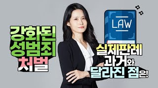 강화된 성범죄 처벌! 실제 판례, 과거와 달라진 점은?