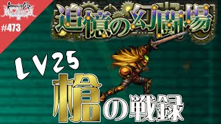 【ロマサガRS】追憶の幻闘場：槍の戦録（金獅子姫）LV25に挑戦【MOVIE#473】ロマンシングサガリユニバース