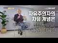 자유주의자의 자유 1부 ｜자유주의의 철학적 기초｜신중섭 교수