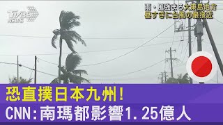 颱風恐直撲日本九州! CNN:南瑪都影響1.25億人｜TVBS新聞