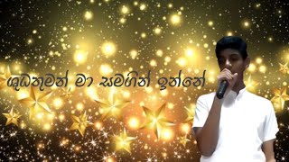 Shudhathuman Maa Samagin Inne ශුධතුමන් මා සමගින් ඉන්නේ