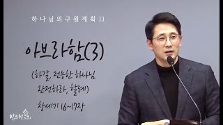 [수요설교] 하나님의 구원계획 11_(창세기 16-17장) 아브라함(3) 하갈. 전능. 완전. 할례 | 김인수목사(2022. 2. 23)