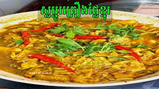 ស្លម្ជូរគ្រឿងផ្លែខ្នុរ#Cooking#Food#