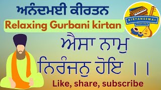 Aisa naam niranjan hoe(ਐਸਾ ਨਾਮੁ ਨਿਰੰਜਨੁ ਹੋਇ)... #kirtan #gurbani #youtube