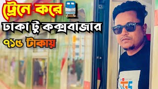 Dhaka to Cox’s Bazar Train | Dhaka to Cox’s Bazar Train Journey | Dhaka to Cox’s Bazar Train Ticket