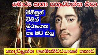 ඇත්තටම අගමැතිව රටේ ජනතාව ගහලා මැරුවද? - Johan De Witt