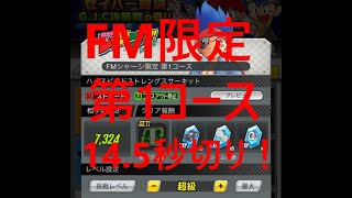 【超速GP】 リミテッド　FMシャーシ限定第１コース：超級　１４：５００位内ミッション　「FMマシンで最高速！リヤローラーの摩擦を下げるの忘れずに！」　【＃４０９】