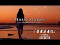 當愛在靠近 半噸兄弟｜「抖音熱播版」『愛從不容許人三心兩意 遇見渾然天成的交集錯過多可惜』（動態歌詞🎵