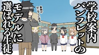 【アニメ】学校案内パンフレットのモデルに選ばれる生徒【コント】