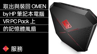 取出與裝回 OMEN by HP 筆記本電腦 VR PC Pack 上的記憶體風扇 | HP Support