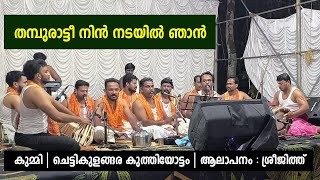 തമ്പുരാട്ടീ നിൻ നടയിൽ ഞാൻ | കുമ്മി | ചെട്ടികുളങ്ങര കുത്തിയോട്ടം | ആലാപനം : ശ്രീജിത്ത്