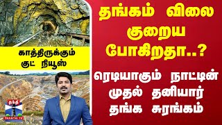 தங்கம் விலை குறைய போகிறதா..? ஆந்திராவில் ரெடியாகும் நாட்டின் முதல் தனியார் தங்க சுரங்கம்...