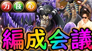 [トレクル]絆決戦マゼランハンニャバルに向け事前に組んでみた4船長編成[OPTC]