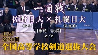 H29第26回全国高等学校剣道選抜大会【男子一回戦8・2／2】佐野日大×札幌日大【4大平×藤原・5但馬×小山】