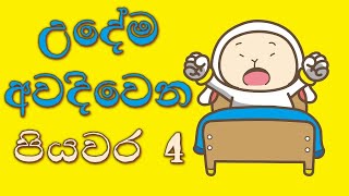 කම්මැලි නැතිව උදෙන්ම අවදිවෙන පියවර හතර | Waking up without feeling tired every morning