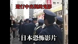 【日本靈異影片】遊行中的鬼影和靈異驚悚影片【阿毛鬼故事】｜#靈異照片#靈異影像#睡前故事 #鬼故事 #都市傳說 #怪談#2ch#真實故事#恐怖慎入