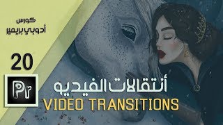 شرح التأثيرات الانتقالية في قائمة أفكت أدوبي بريمير ||  Video Transitions  in Adobe Premier