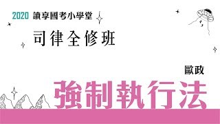 讀享國考小學堂 2020【司律】歐政的強制執行法全修班 第1堂