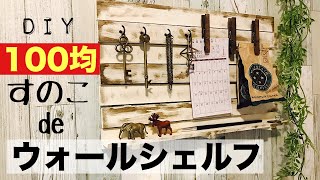 【DIY】100均すのこでウォールシェルフ【おしゃれ】