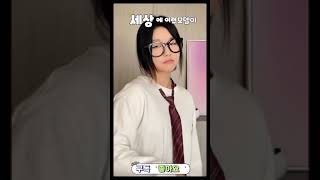 [미녀는괴로워~~대박]반전이란 이런걸까? #반전모델 #소녀 #학생