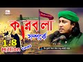 কারবালার ওয়াজ | মুফতি গিয়াস উদ্দিন আত-তাহেরি ওয়াজ | Karbala Waz | Pir Mufti Gias Uddin At-Tahery