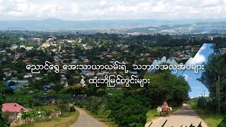 ညောင်ရွှေ အေးသာယာလမ်းရဲ့သဘာဝအလှ နဲ့ ထုံးဘိုမြင်ကွင်းများ