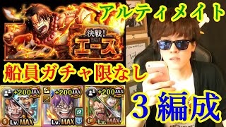 [トレクル] 決戦エースを３編成(船員ガチャ限なし)で! [ルフィ＆ロー/クラッカー/バルトロメオ＆キャベンディシュ] [OPTC]