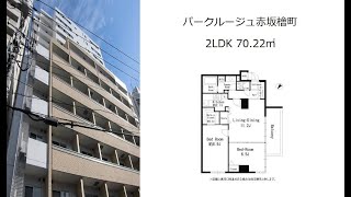 パークルージュ赤坂檜町 2LDK 70.22㎡