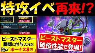 【メダロットS攻略】ビーストマスター破格性能で新ガチャに登場!!公式動画に映りこんだ謎のボーナスは特攻イベント再来の予感！？【現環境最強メダロット】