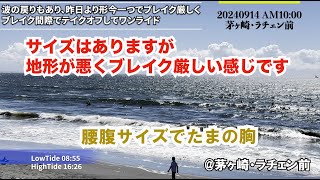 腰腹オンたまの胸地形悪く2024年9月14日AM1000【湘南 茅ヶ崎・ラチェン前】 #茅ヶ崎 #サーフィン