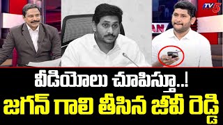 వీడియోలు చూపిస్తూ..! జగన్ గాలి తీసిన జీవీ రెడ్డి GV Reddy About Jagan Promises || TV5 News