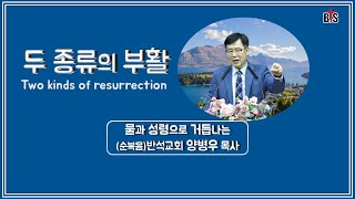 두 종류의 부활_반석강단 양병우목사 Kenneth YANG