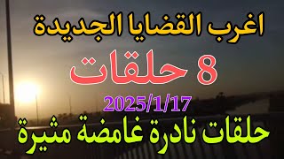 اغرب القضايا...( 8 ثمانية حلقات مجمعة غامضة نادرة مثيرة من ارشيف المحاكم مليانة بالتشويق والغموض