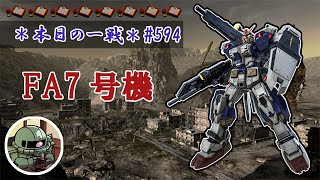 ~本日の一戦~ (調整機体) #594 脱瞬間火力不足！FAガンダム7号機 Lv1(550) [2021/10/31]【バトオペ2】