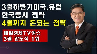 [박병주 주식투어](22.3.13)  3월달 하반기 시장 살펴보기 , 미국 유럽증시 전략,,365일돈버는  방법