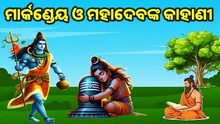 ମାର୍କଣ୍ଡେୟ ଓ ମହାଦେବଙ୍କ କାହାଣୀ//ODIA SPIRITUAL STORY//Odia story//Odia pauranika katha//ଶାନ୍ତି ପଥ ll