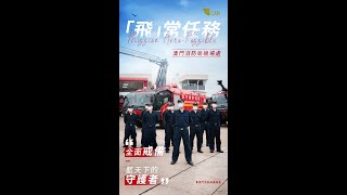 「飛」常任務｜澳門消防局機場處 — 隨時候命的救援英雄🧑‍🚒