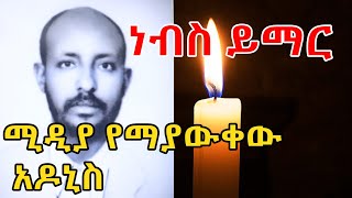 ነብስ ይማር! አዶኒስ አንድም ቀን ሚድያ ላይ ቀርቦ የማያውቀው ግዙፍ የጥበብ ሰው Ethiopia | EthioInfo.