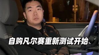 自购凡尔赛重新测试开始 - 38号车评中心