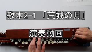 【大正琴講座】教本2-1「荒城の月」　演奏動画